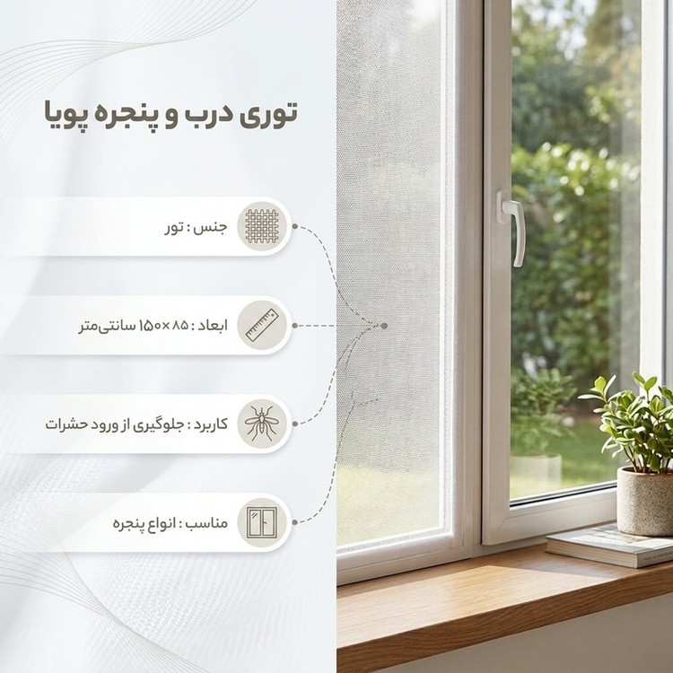 توری درب و پنجره مدل پویا کد 001 سایز 150 × 85 سانتیمتر