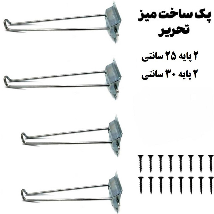 پایه میز تحریر مدل 25-30 پیچ یار مجموعه 4 عددی