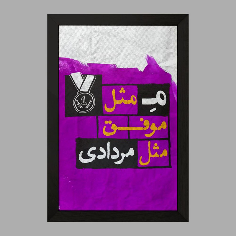 تابلو خندالو مدل ماه تولد مرداد کد 2325