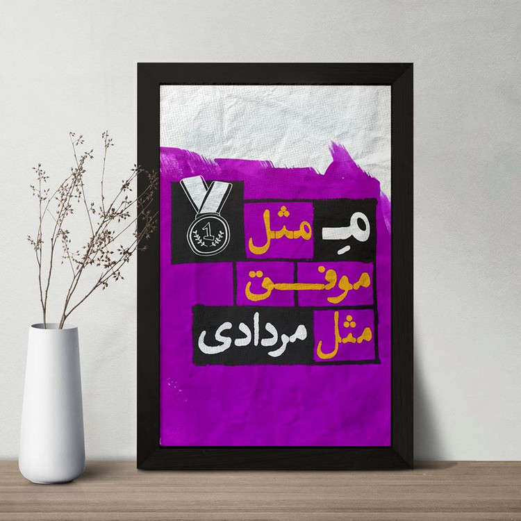 تابلو خندالو مدل ماه تولد مرداد کد 2325