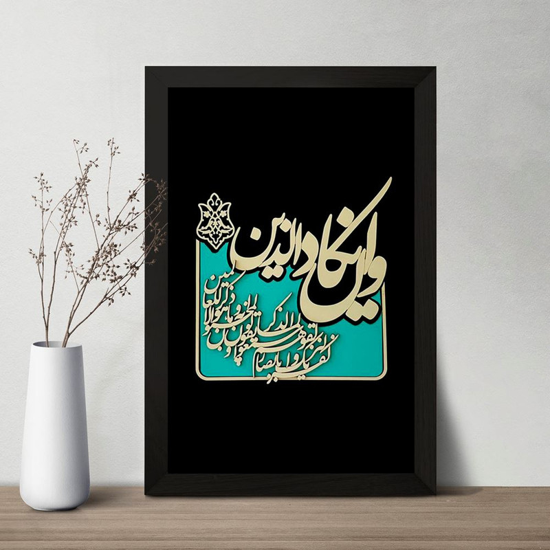 تابلو خندالو مدل وان یکاد کد 29887