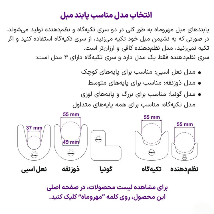 پد پایه مبل مهروماه مدل گونیا بسته 2 عددی