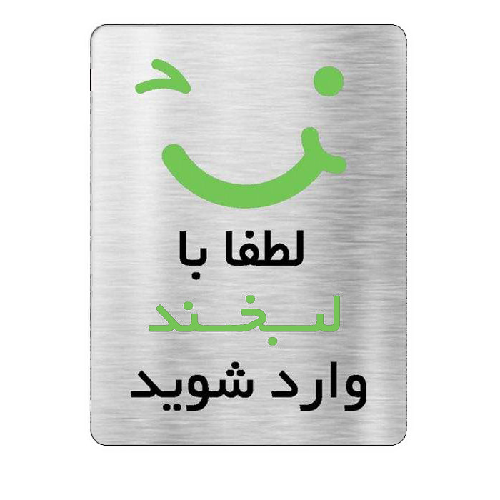 تابلو اداری آرسی طرح لبخند