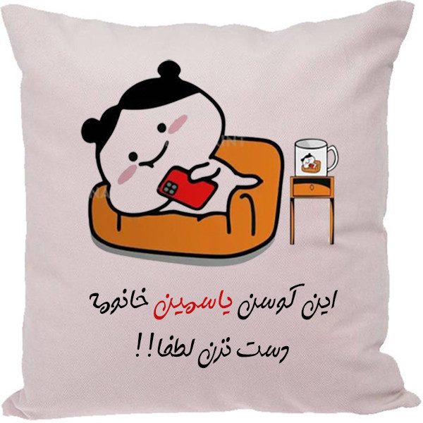 کوسن مدل اسم یاسمین