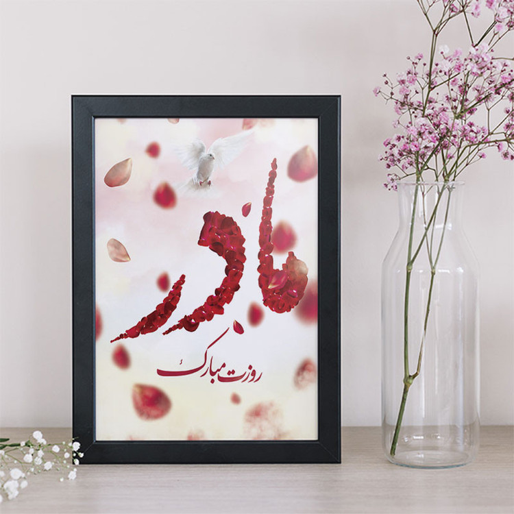 تابلو طرح روز مادر کد YB2102