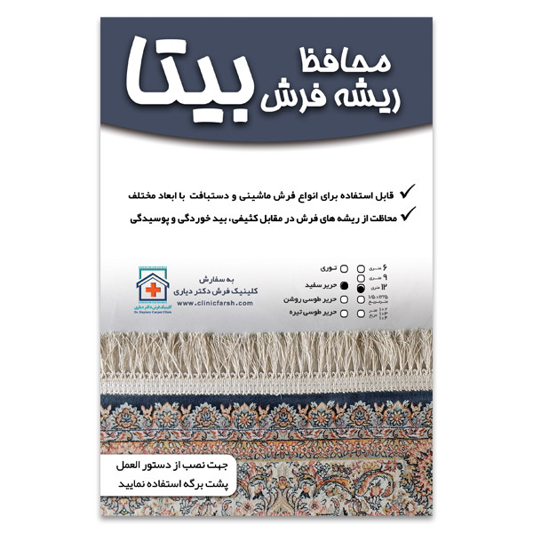محافظ ریشه فرش بیتا  مدل S12