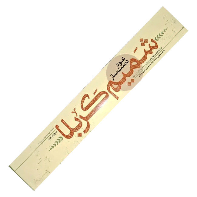 عود دستساز شمیم کربلا مدل 062 رایحه چوب صندل بسته 15 عددی