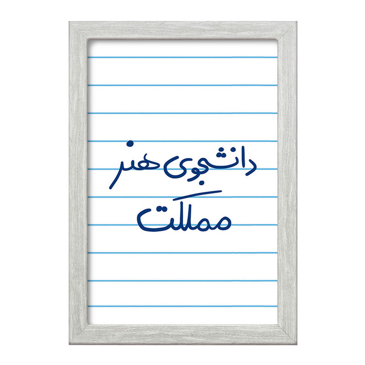 تابلو خندالو طرح دانشجوی هنر مملکت کد 6637
