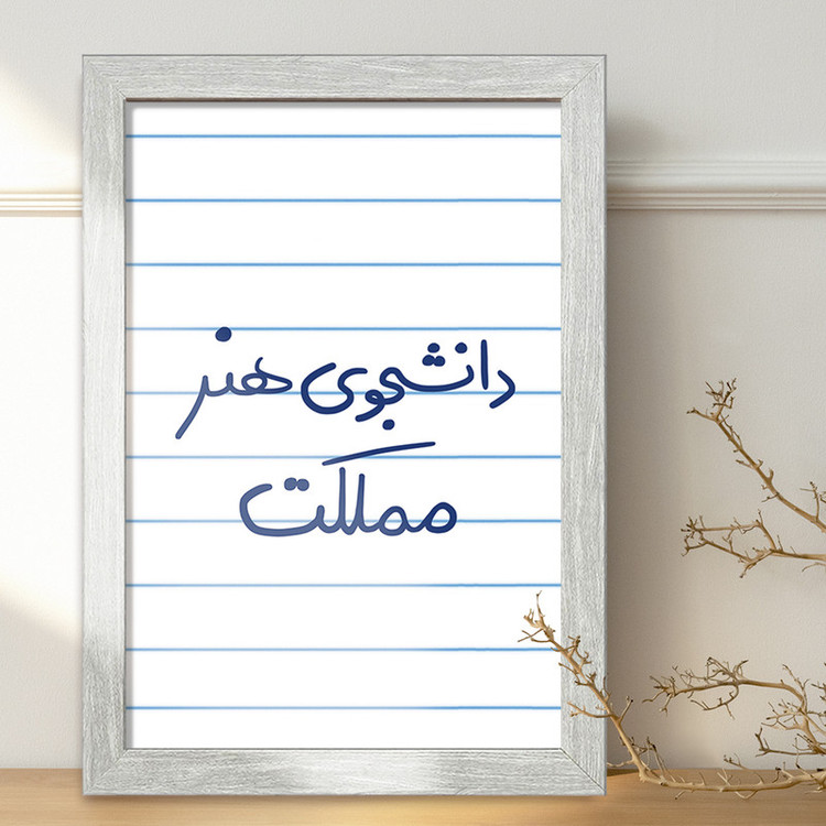 تابلو خندالو طرح دانشجوی هنر مملکت کد 6637