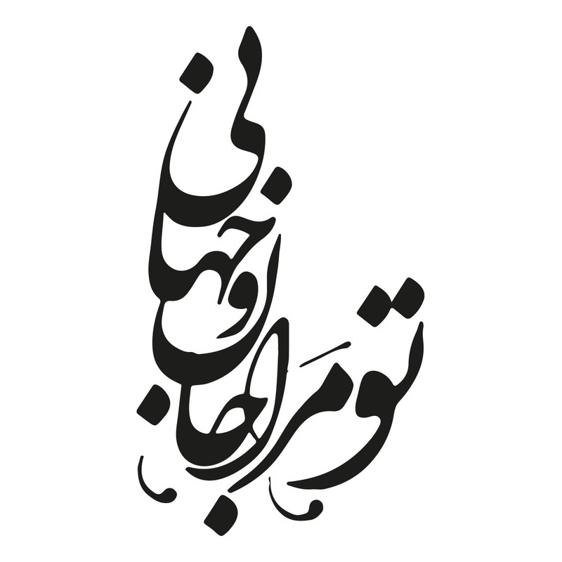 استیکر باروچین مدل تو مرا جان و جهانی کد 2023