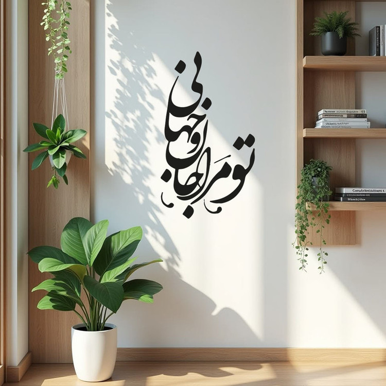 استیکر باروچین مدل تو مرا جان و جهانی کد 2023