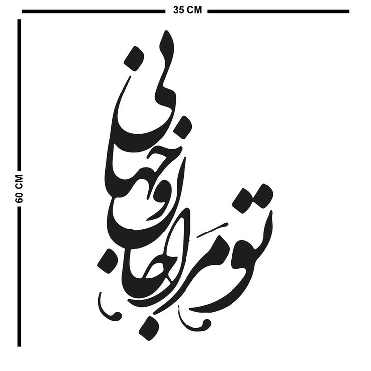 استیکر باروچین مدل تو مرا جان و جهانی کد 2023