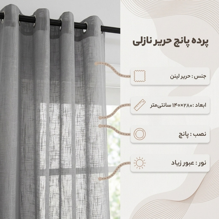 پرده پانچ نوین دکور سیلوانا مدل حریر نازلی 280 سایز 280 × 140 سانتی متر