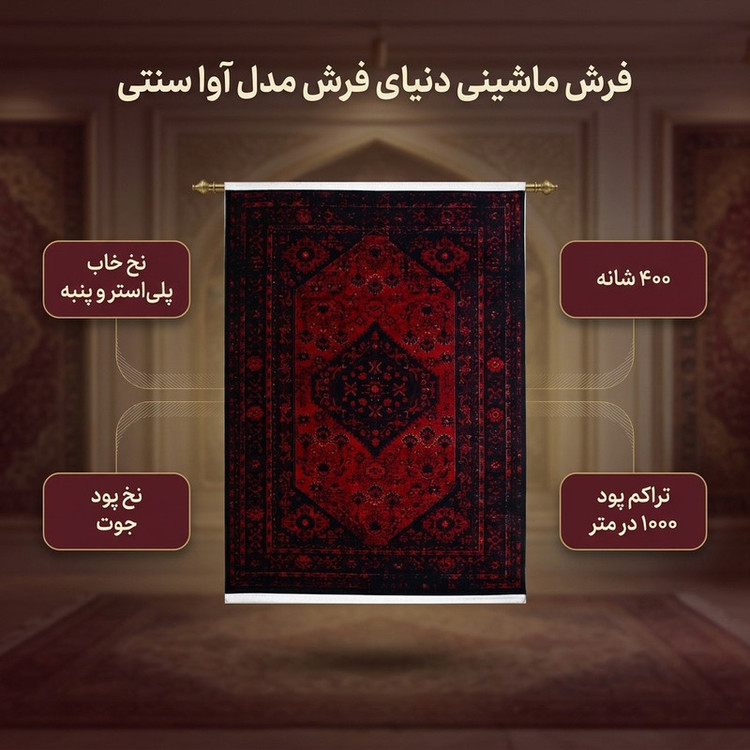 فرش ماشینی دنیای فرش مدل آوا سنتی کد 1504