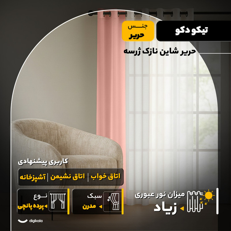 پرده تیکو دکو مدل حریر شاین نازک ژرسه سایز 280x140 سانتیمتر