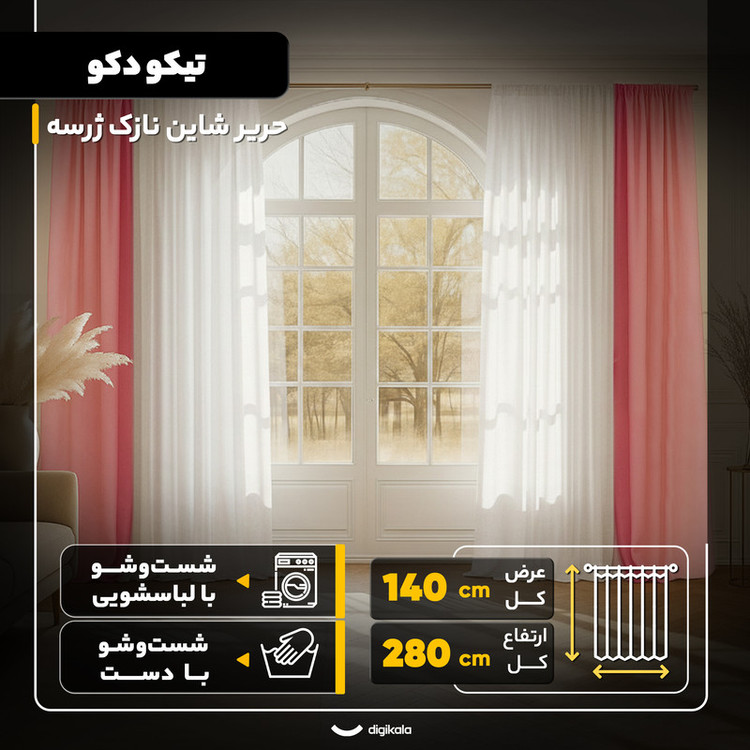 پرده تیکو دکو مدل حریر شاین نازک ژرسه سایز 280x140 سانتیمتر