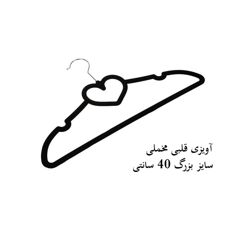 چوب لباسی مدل آویزی قلبی کد 038 بسته 10 عددی