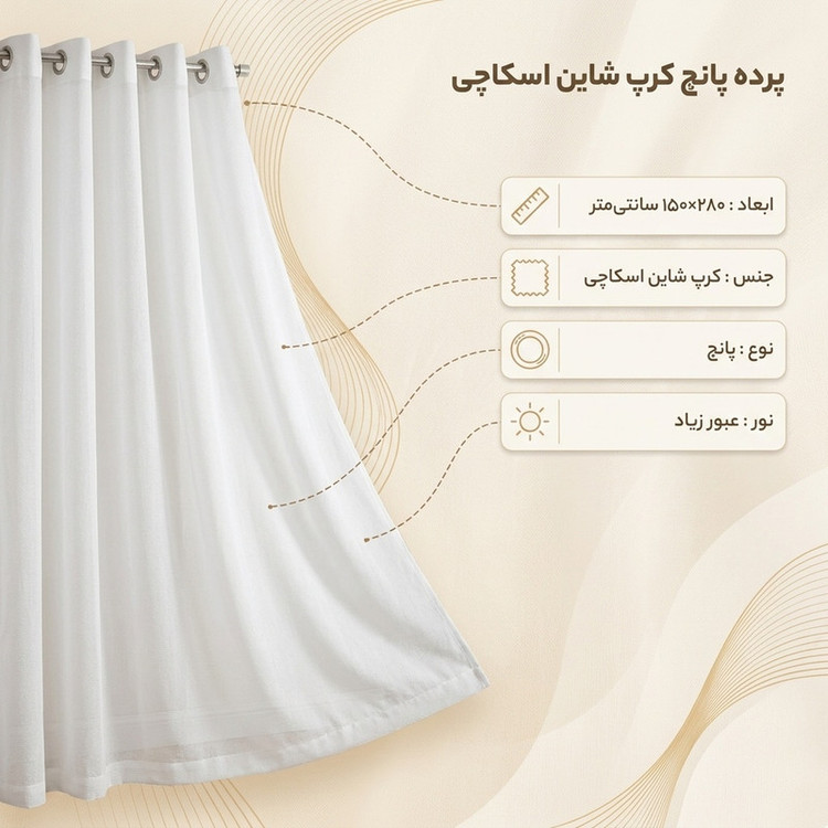 پرده پانچ مدل کرپ شاین اسکاچی سایز 280*150 سانتیمتر