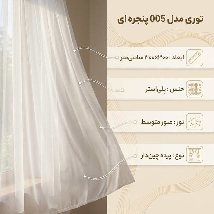 توری مدل 005 پنجره ای سایز 300×300 سانتی متر