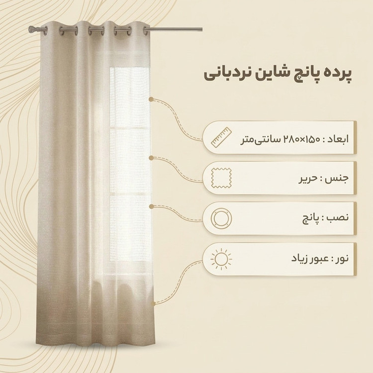 پرده پانچ مدل شاین نردبانی سایز 280*150 سانتیمتر