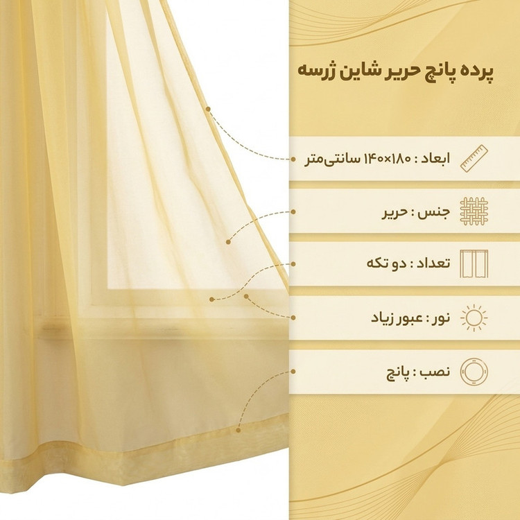 پرده پانچ تیکو دکو مدل حریر شاین ژرسه سایز 180x140 سانتیمتر