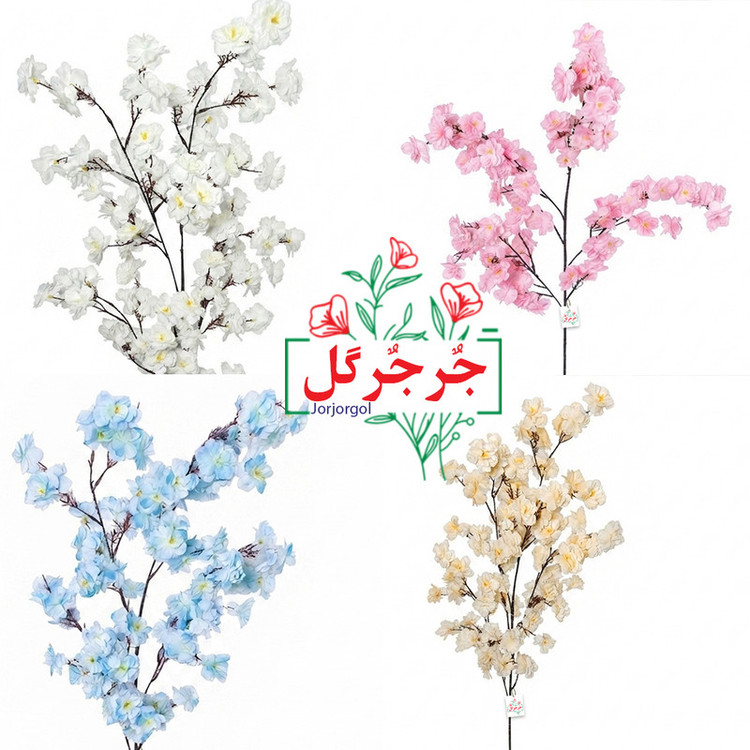 گل مصنوعی جُرجُرگل مدل شاخه شکوفه کد 4R