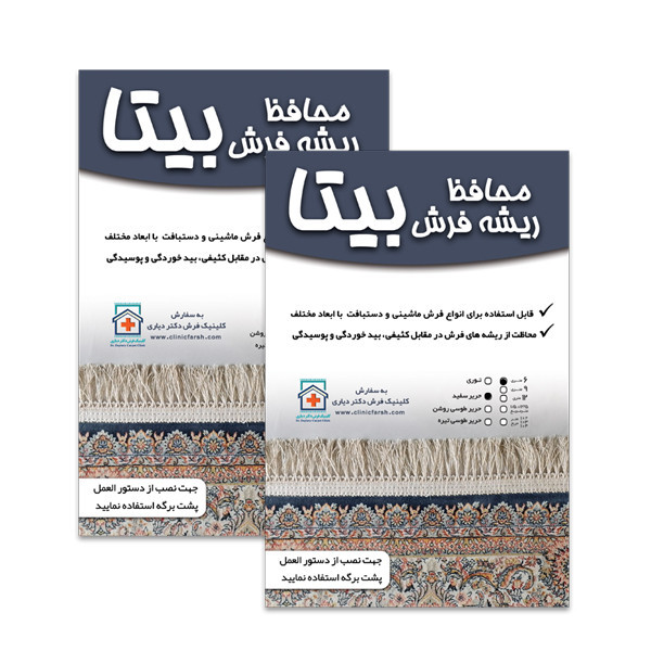 محافظ ریشه فرش بیتا مدل S12 مجموعه 2 عددی