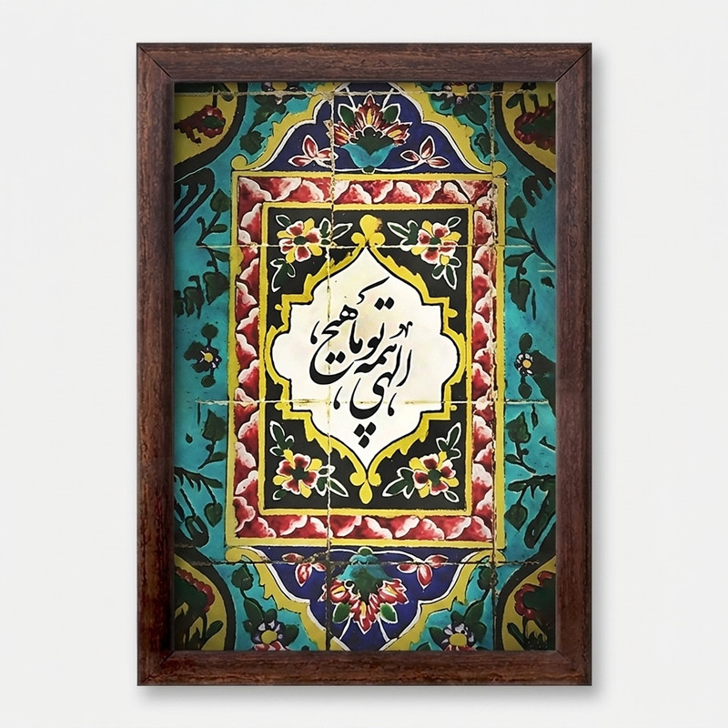 تابلو خندالو طرح الهی همه تو ما هیچ کد F5026