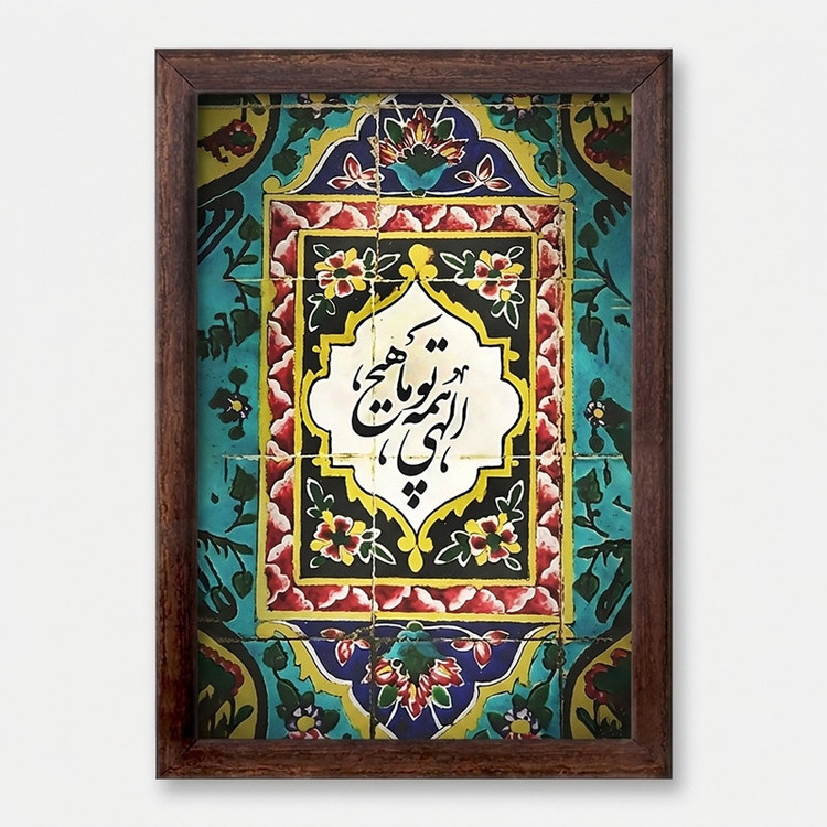 تابلو خندالو طرح الهی همه تو ما هیچ کد F5026