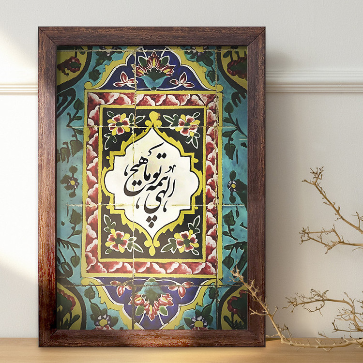 تابلو خندالو طرح الهی همه تو ما هیچ کد F5026