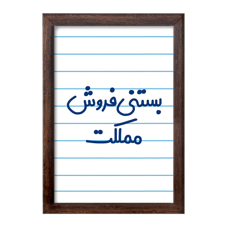 تابلو خندالو طرح بستنی فروش مملکت کد 7855