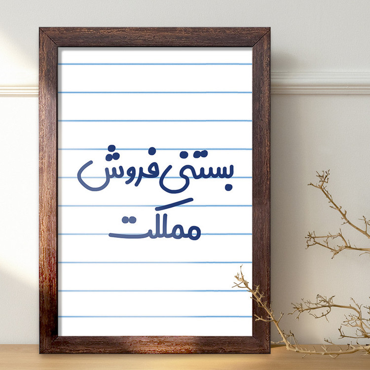 تابلو خندالو طرح بستنی فروش مملکت کد 7855