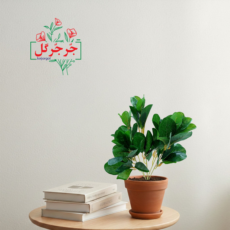 گل مصنوعی جُرجُرگل مدل بوته برگ قاشقی کد SM28 بسته 2 عددی