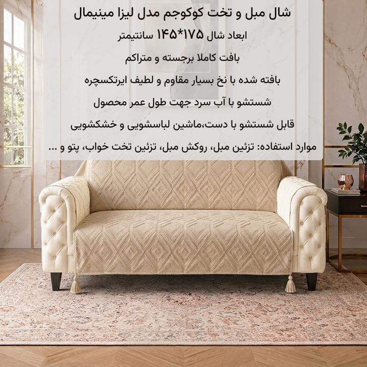 شال مبل و تخت کوکوجم مدل الیزابت مینیمال سایز 175*145 سانتیمتر