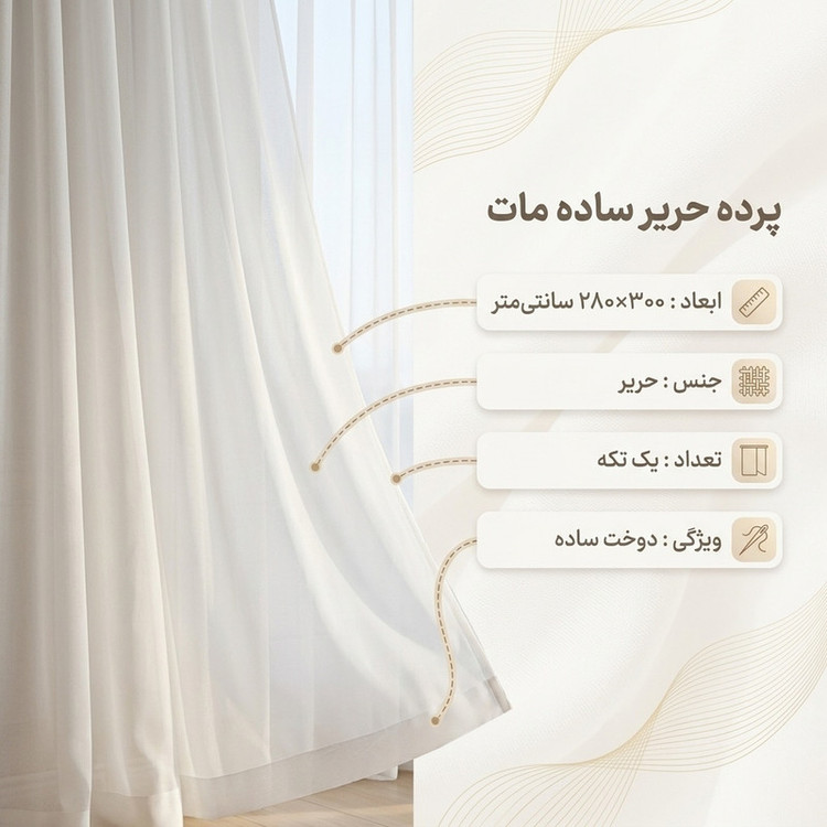 پرده مدل دوخت ساده حریر ساده مات سایز 300x280 سانتیمتر