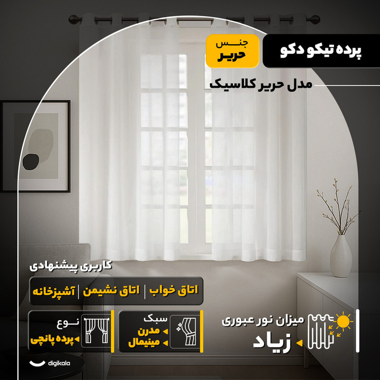 پرده تیکو دکو مدل حریر کلاسیک سایز 170x300 سانتیمتر