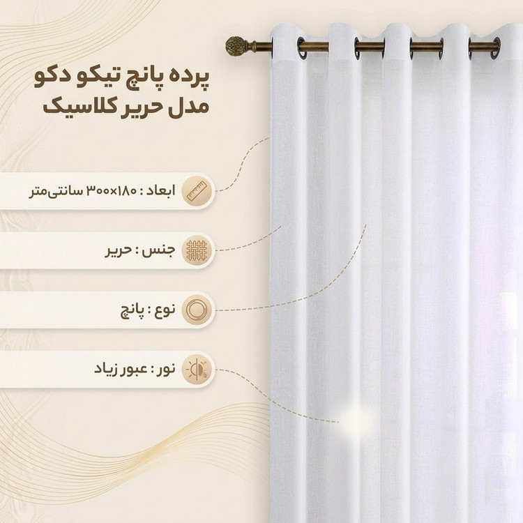 پرده پانچ تیکو دکو مدل حریر کلاسیک سایز 180x300 سانتیمتر