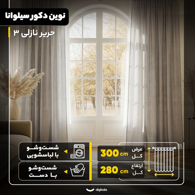 پرده پانچ نوین دکور سیلوانا مدل حریر نازلی 3 سایز 280x300 سانتیمتر