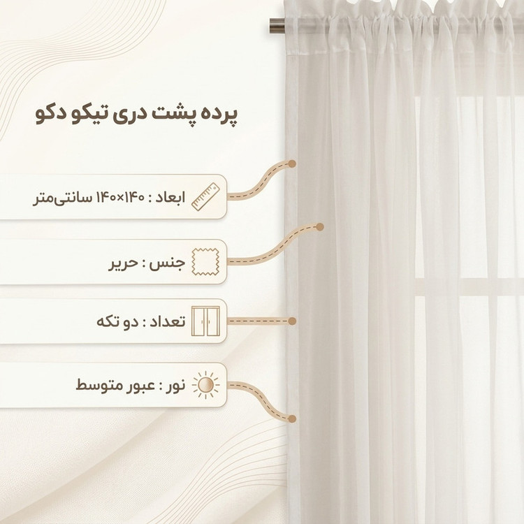پرده تیکو دکو مدل پشت دری سایز 140x140 سانتی متر