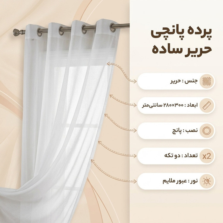 پرده مدل پانچی حریر ساده سایز 300x280 سانتیمتر