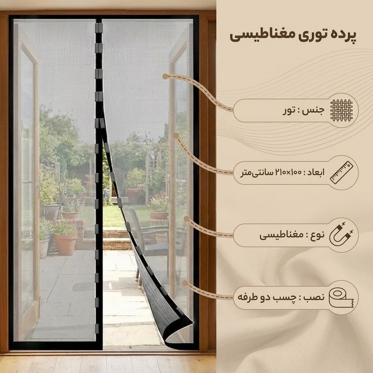 پرده توری آسان مگی مدل مگنتینگ سایز ۱۰۰*۲۱۰ سانتی متر
