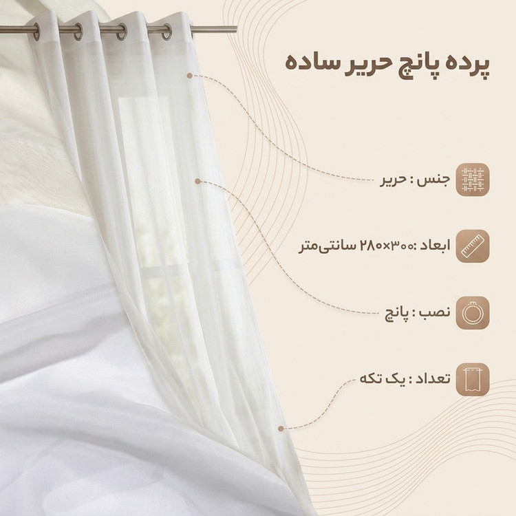 پرده مدل پانچ حریر ساده سایز 300x280 سانتیمتر
