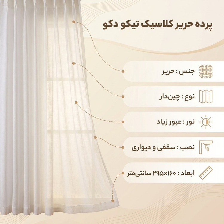 پرده تیکو دکو مدل حریر کلاسیک 7160 دوخت ساده سایز 160x295 سانتیمتر
