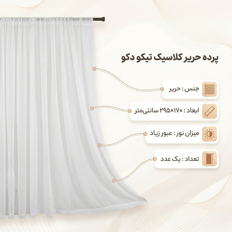 پرده تیکو دکو مدل حریر کلاسیک 7170 دوخت ساده سایز 170 × 295 سانتیمتر