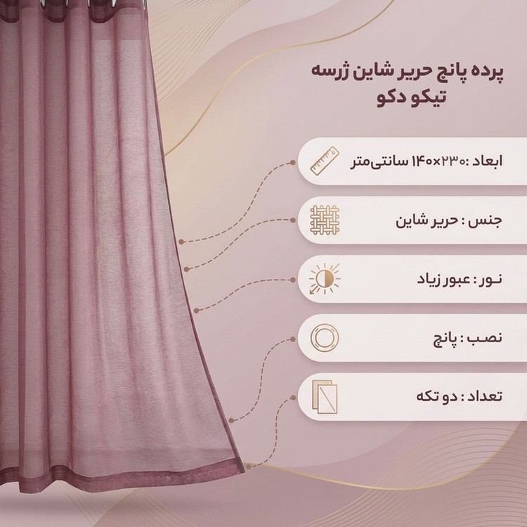 پرده پانچ تیکو دکو مدل حریر شاین ژرسه سایز 230x140 سانتیمتر