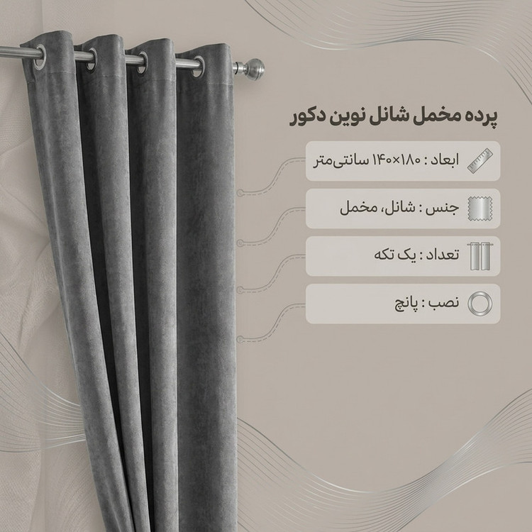 پرده نوین دکور سیلوانا مدل مخمل شانل 18 _ 1 سایز 180 × 140 سانتی متر