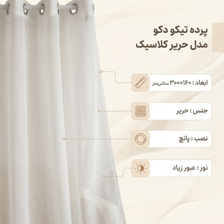 پرده تیکو دکو مدل حریر کلاسیک سایز 160*300 سانتی متر