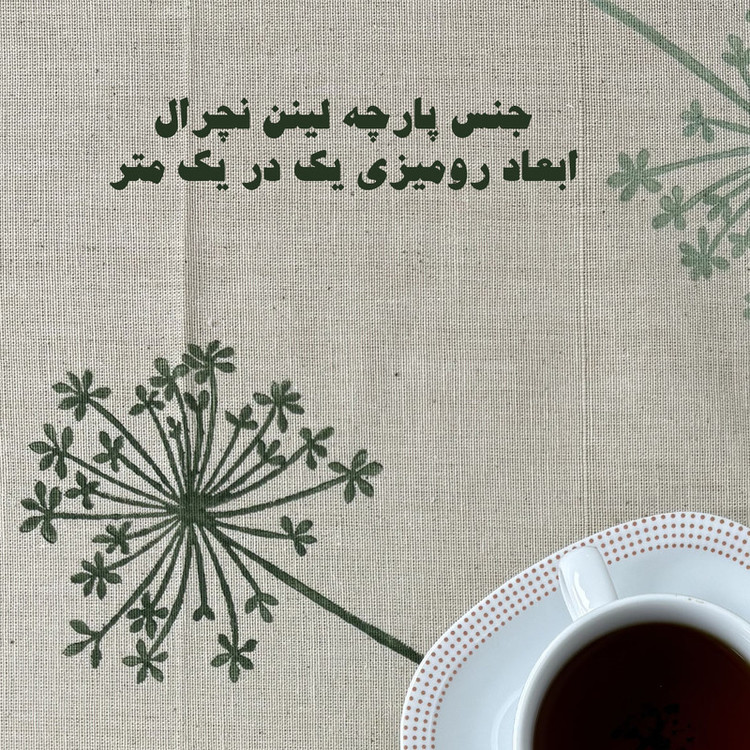 رومیزی طرح قاصدک