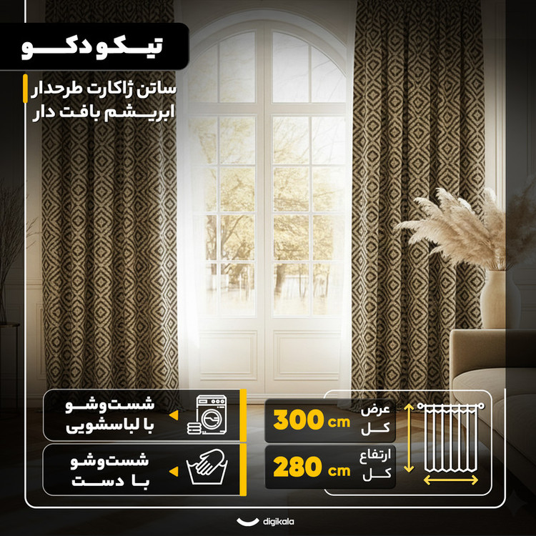 پرده پانچ تیکو دکو مدل ساتن ژاکارت طرحدار ابریشم بافت دار سایز 280x300 سانتیمتر