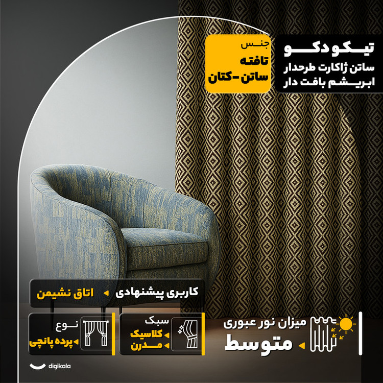 پرده پانچ تیکو دکو مدل ساتن ژاکارت طرحدار ابریشم بافت دار سایز 280x300 سانتیمتر